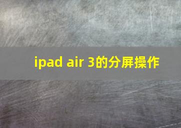 ipad air 3的分屏操作